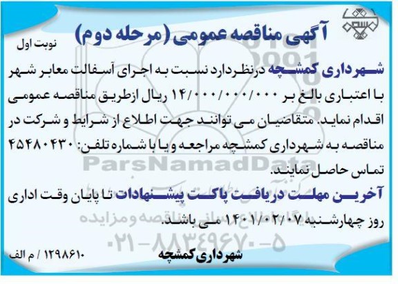 مناقصه اجرای آسفالت معابر شهر