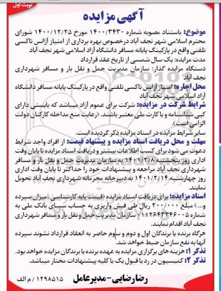 مزایده بهره برداری از امتیاز آژانس تاکسی تلفنی