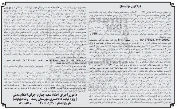 مزایده آپارتمان یک واحد مسکونی به پلاک ثبتی 39456 فرعی از 77 اصلی