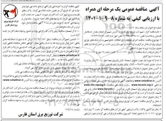 مناقصه اجرای عملیات رفع اتفاقات، خاموشی و نت شبکه های توزیع نیروی برق