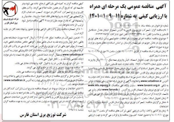 مناقصه اجرای عملیات رفع اتفاقات، خاموشی و نت شبکه های توزیع نیروی برق