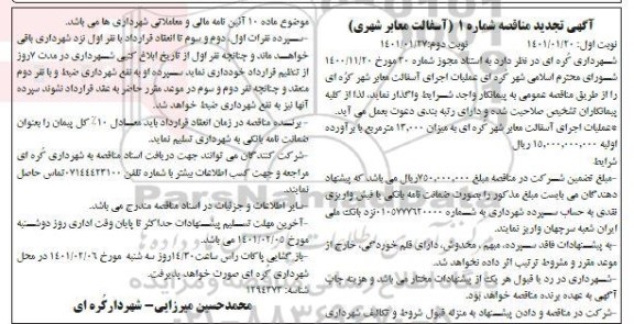 مناقصه، تجدید مناقصه عملیات اجرای آسفالت معابر شهر
