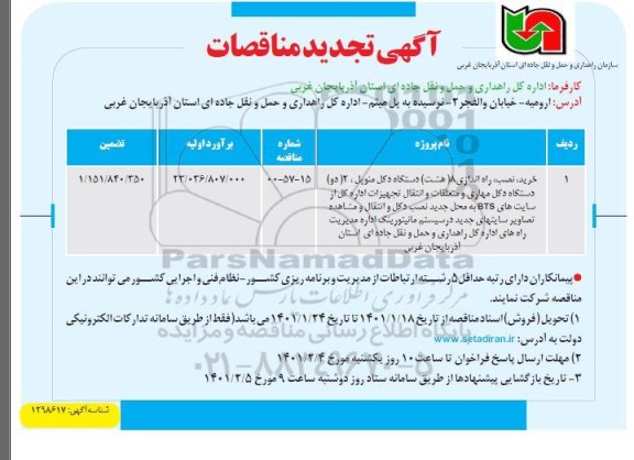 تجدید مناقصه خرید، نصب ، راه اندازی 8 (هشت) دستگاه دکل منوپل ...