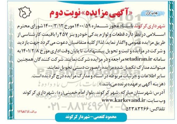 مزایده قطعات و لوازم یدکی خودرو بنز 457 نوبت دوم