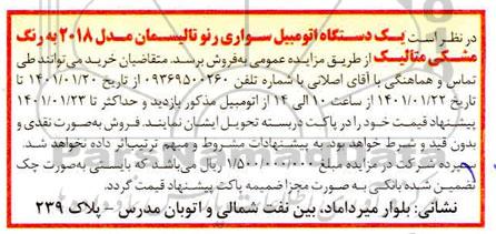 مزایده یک دستگاه اتومبیل سواری رنو تالیسمان مدل ۲۰۱۸ به رنگ مشکی متالیک