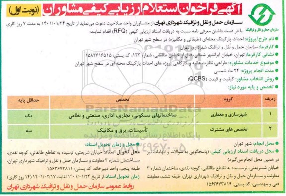 فراخوان استعلام ارزیابی کیفی مشاوران 
