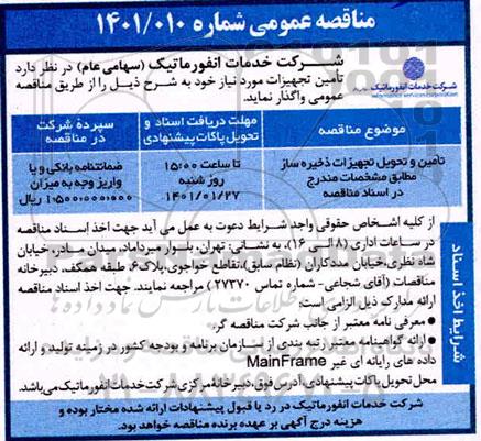 مناقصه تامین و تحویل تجهیزات ذخیره ساز 