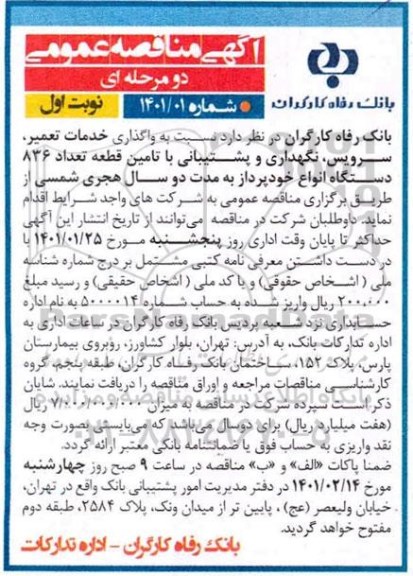 مناقصه واگذاری خدمات تعمیر، سرویس، نگهداری و پشتیبانی با تامین قطعه تعداد 836 دستگاه انواع خودپرداز