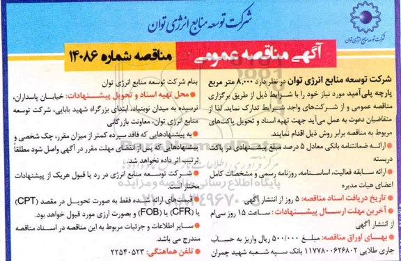 مناقصه 8.000 مترمربع پارچه پلی آمید