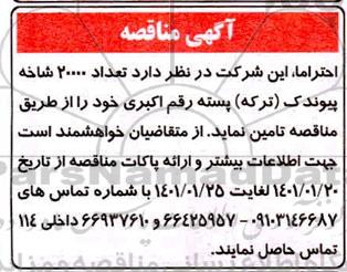 مناقصه تعداد 20000 شاخه پیوندک (ترکه) پسته رقم اکبری