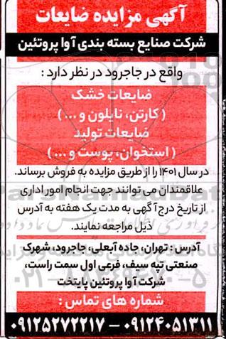 مزایده فروش ضایعات خشک و تولیدی