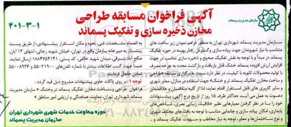 فراخوان مسابقه طراحی مخازن ذخیره سازی و تفکیک پسماند 