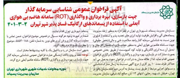 فراخوان عمومی شناسایی سرمایه گذار جهت بازسازی ، بهره برداری و واگذاری (ROT)