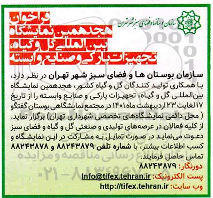 فراخوان هجدهمین نمایشگاه بین المللی گل و گیاه