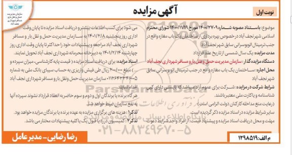 مزایده، مزایده بهره برداری از ساختمان یک باب مغازه