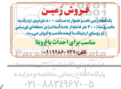 مزایده فروش زمین  یک قطعه زمین تخته و هموار به مساحت ۸۰۰ متر مربع 