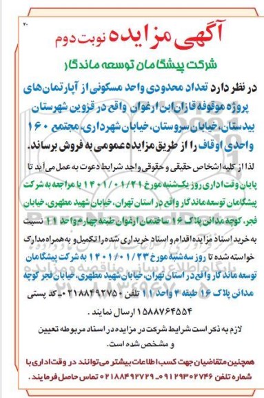 مزایده پیش فروش تعداد محدودی واحد مسکونی - نوبت دوم