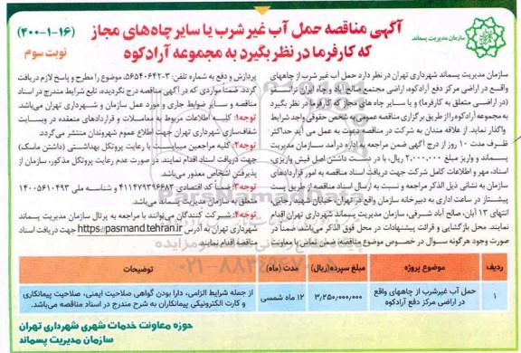 مناقصه حمل آب غیرشرب یا سایر چاههای مجاز ... نوبت سوم 