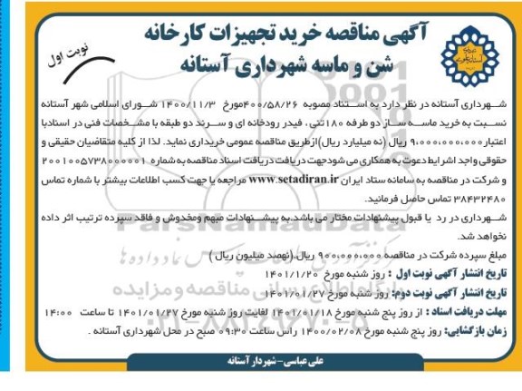 مناقصه خرید تجهیزات کارخانه شن و ماسه