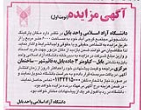 مزایده، مزایده واگذاری مکان پارکینگ دانشجوئی