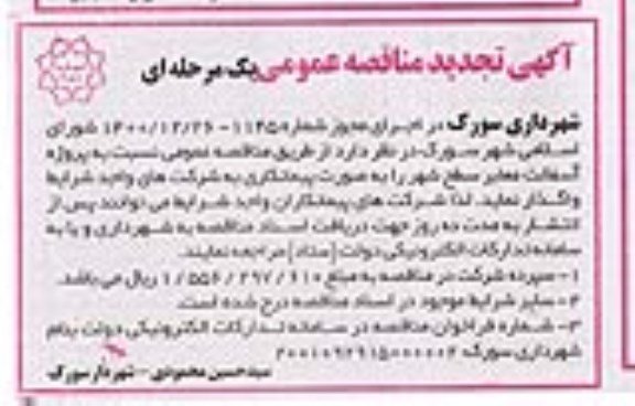 تجدید مناقصه، تجدید مناقصه پروژه آسفالت معابر سطح شهر 