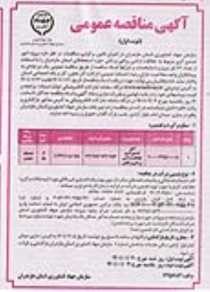 مناقصه، مناقصه پروژه امور تصدی گری مربوط به حفاظت اراضی زراعی و باغی حوزه استحفاظی 
