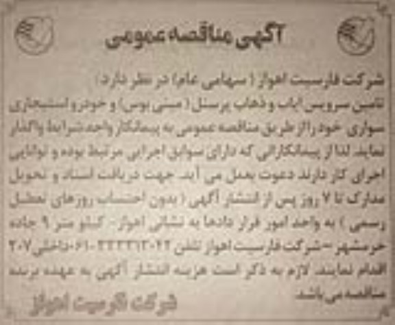 مناقصه، مناقصه تامین سرویس ایاب و ذهاب پرسنل (مینی بوس) و خودرو استیجاری سواری