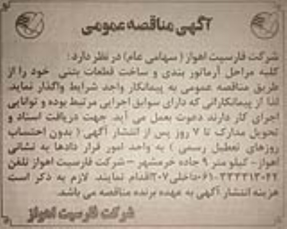 آگهی مناقصه عمومی,مناقصه کلیه مراحل آرماتوربندی و ساخت قطعات بتنی