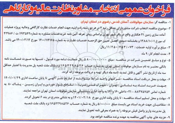 فراخوان، فراخوان عمومی انتخاب مشاور نظارت عالیه و کارگاهی 