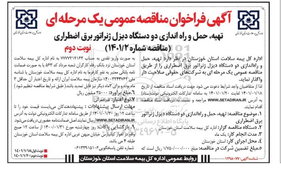 فراخوان، فراخوان مناقصه تهیه، حمل و راه اندازی دو دستگاه دیزل ژنراتور برق اضطراری  - نوبت دوم 
