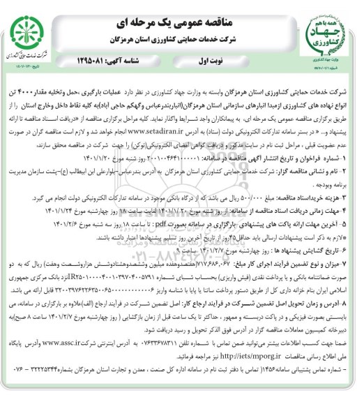 مناقصه عملیات بارگیری حمل و تخلیه مقدار 4000 تن انواع نهاده های