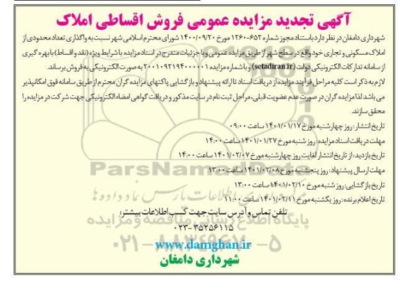 تجدید مزایده فروش اقساطی املاک مسکونی و تجاری 