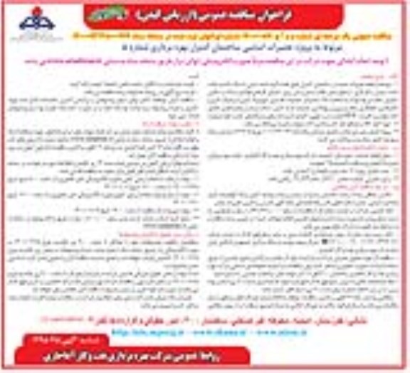 مناقصه پروژه تعمیرات اساسی ساختمان کنترل بهره برداری