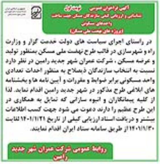 فراخوان عمومی شناسایی و ارزیابی کیفی سازندگان مسکن جهت ساخت واحدهای مسکونی 