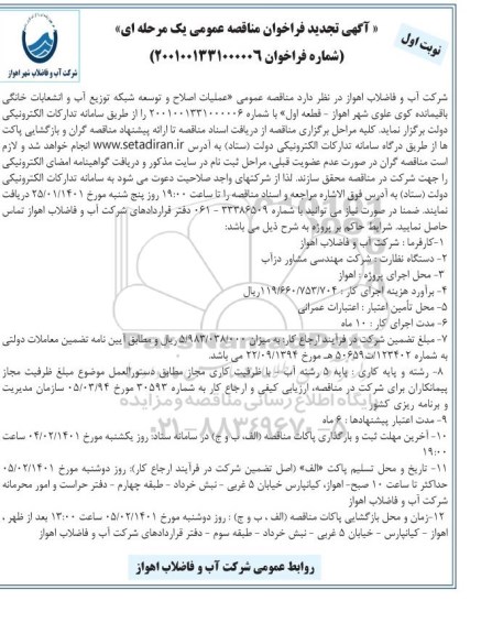 تجدید مناقصه عمومی عملیات اصلاح و توسعه شبکه توزیع آب و انشعابات خانگی 