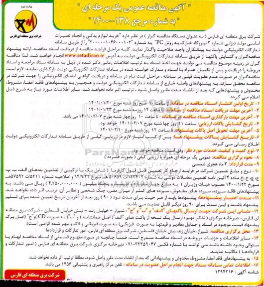 مناقصه خرید لوازم یدکی و انجام تعمیرات اساسی مولد دیزلی