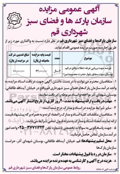 مزایده عرصه جهت برپایی غرفه تنقلات