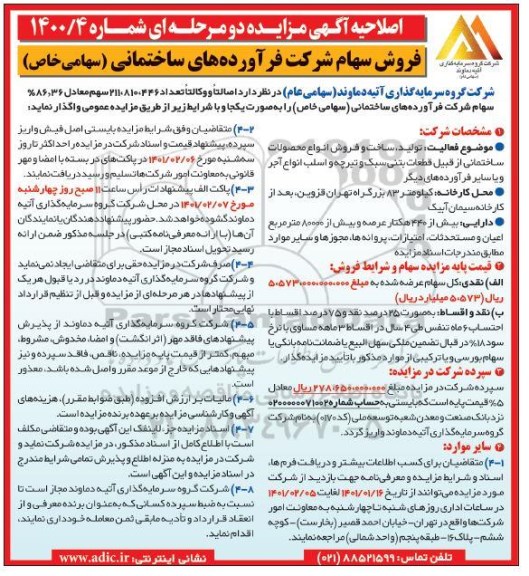 مزایده فروش سهام اصلاحیه