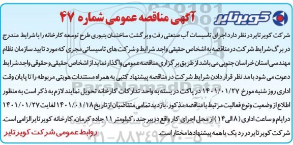 مناقصه، مناقصه اجرای تاسیسات آب صنعتی رفت و برگشت ساختمان بنبوری