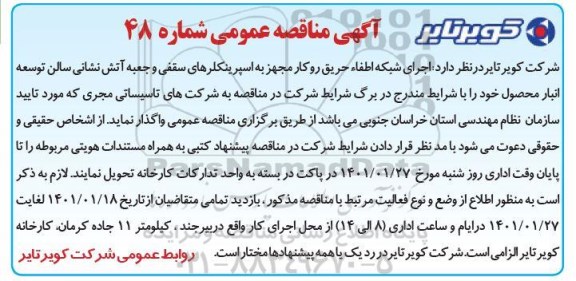 مناقصه، مناقصه اجرای شبکه اطفاء حریق روکار مجهز 