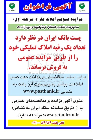 فراخوان مزایده تعداد یک رقبه املاک تملیکی