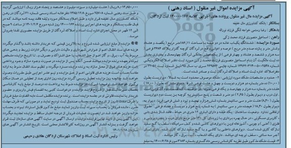 مزایده ششدانگ یک باب خانه به مساحت 186.11 مترمربع