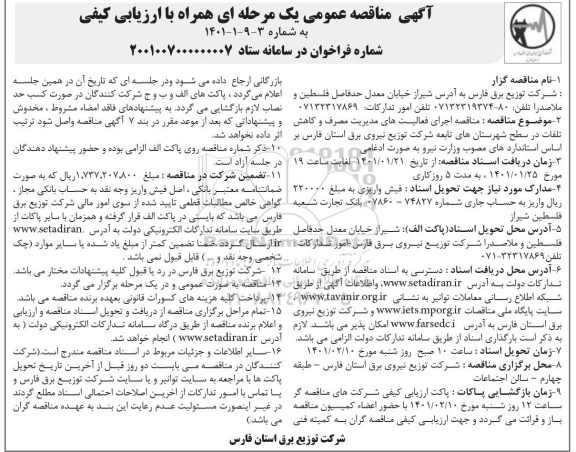 مناقصه اجرای فعالیت های مدیریت مصرف و کاهش تلفات در سطح شهر