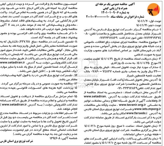 مناقصه، مناقصه اجرای عملیات رفع اتفاقات، خاموشی و نت شبکه های توزیع نیروی برق