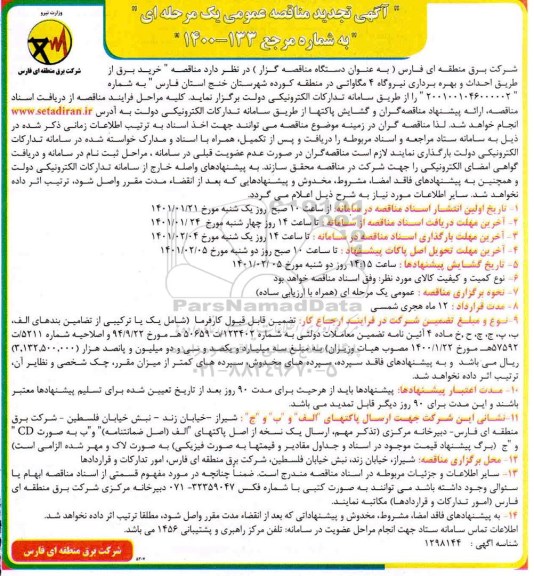 تجدید مناقصه خرید برق از طریق احداث و بهره برداری نیروگاه 4 مگاواتی