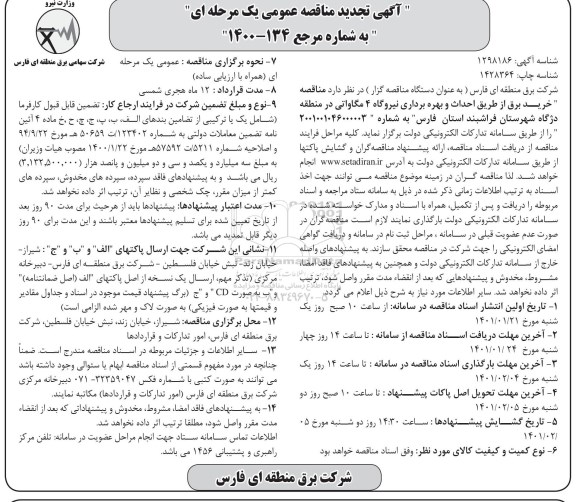 تجدید مناقصه خرید برق از طریق احداث و بهره برداری نیروگاه 4 مگاواتی