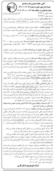 مناقصه اجرای عملیات رفع اتفاقات، خاموشی و نت شبکه های توزیع نیروی برق