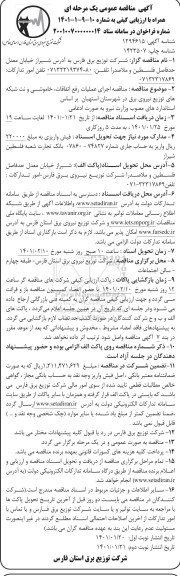 مناقصه اجرای عملیات رفع اتفاقات، خاموشی و نت شبکه های توزیع نیروی برق