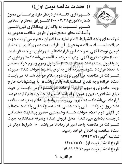 تجدید مناقصه واگذاری پیمانکاری قیرپاشی و آسفالت معابر سطح شهر 