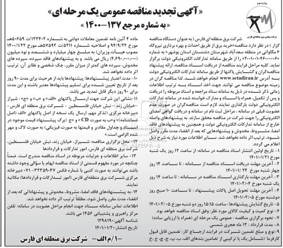 تجدید مناقصه عمومی خرید برق از طریق احداث و بهره برداری نیروگاه 6 مگاواتی در منطقه سعدآباد